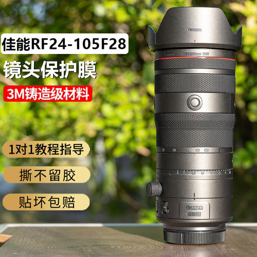 JJC适用佳能RF24105F2.8镜头贴膜