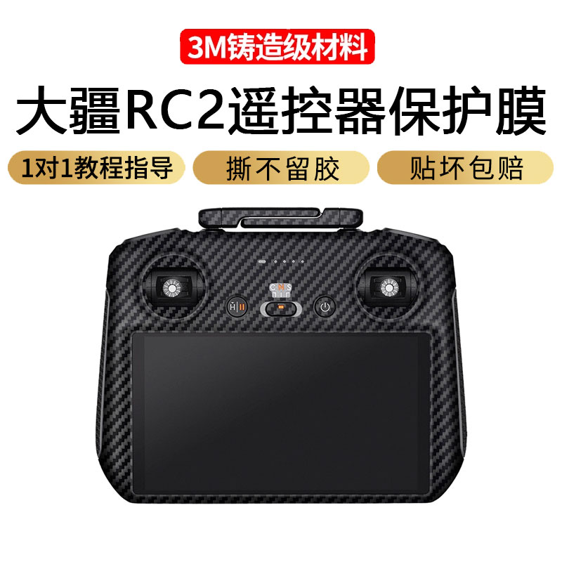 大疆DJIRC2带屏遥控器保护膜