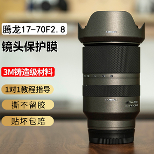 JJC适用于腾龙17-70 F2.8镜头保护贴膜索尼E口贴纸碳纤维迷彩3M材质贴纸防刮镜头贴纸配件1770F2.8机身贴纸