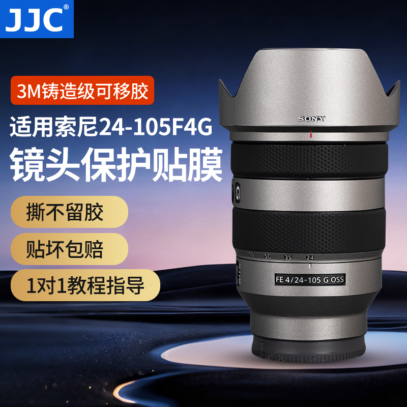 JJC索尼24-105F4G镜头保护贴膜