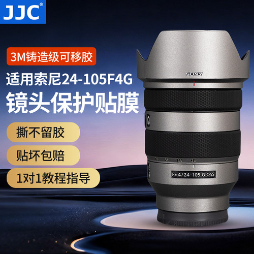 JJC索尼24-105F4G镜头保护贴膜