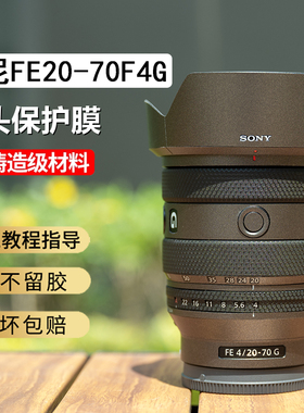 JJC适用于索尼FE20-70F4G镜头保护贴膜fe2070磨砂贴纸全包3M材质镜头贴膜镜头全包配件镜头贴纸FE2070碳纤维
