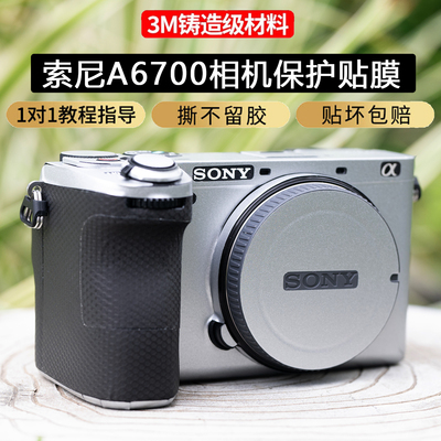 JJC适用索尼A6700机身保护贴膜