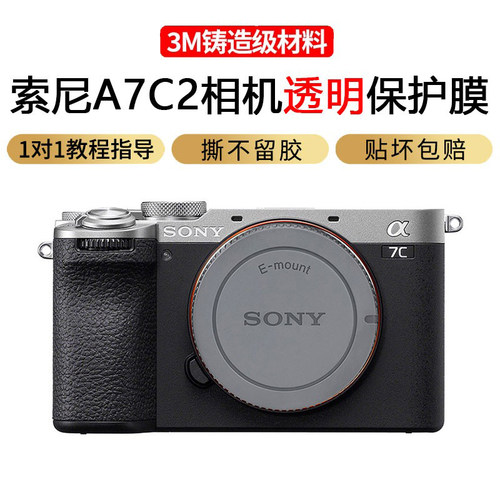 索尼a7c2/a7cr贴膜不留胶3m材质