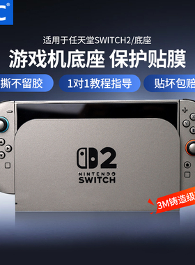JJC适用于任天堂Switch2代游戏机保护膜底座主机手柄贴纸贴膜主机贴膜配件NS2保护套手柄保护贴3M材质黑色