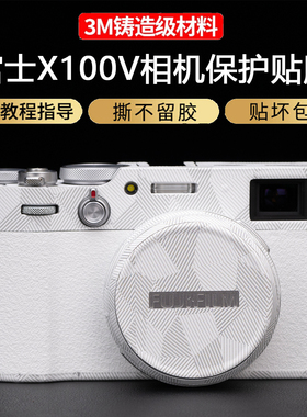 JJC适用于富士X100V相机保护贴膜白色x100v贴纸保护套全包3M碳纤维机身贴膜软贴膜数码微单机身保护贴膜