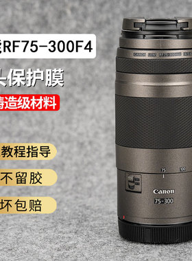 JJC适用于佳能RF75-300 F4-5.6镜头保护贴膜75300贴纸3M材质后盖镜头贴膜皮膜保护膜皮质相机贴膜皮纹配件