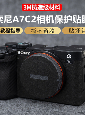 JJC 适用索尼A7CII/A7CR相机贴膜A7C2保护膜贴纸A7C二代a7c2膜SonyA7CR贴纸A7Cii贴膜碳钎维透明亚光3m材质