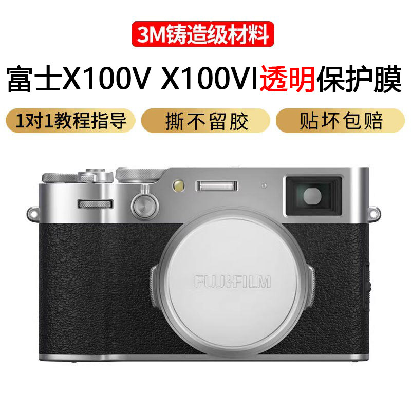 JJC适用于富士X100VI X100V相机机身保护贴膜Fujifilm x100vi x100v微单相机贴纸保护套不留胶贴皮3M材质全包