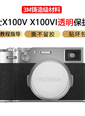 JJC适用于富士X100VI X100V相机机身保护贴膜Fujifilm x100vi x100v微单相机贴纸保护套不留胶贴皮3M材质全包