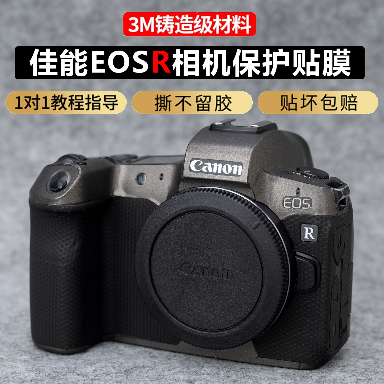 JJC适用于佳能EOSR相机贴膜