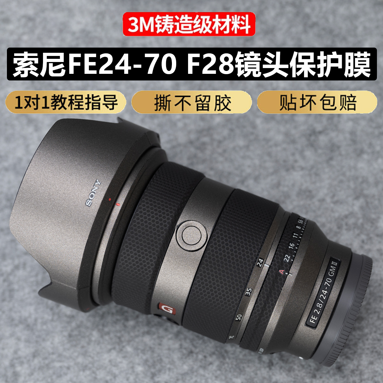 JJC适用索尼24-70二代镜头贴纸