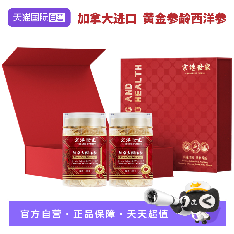 【自营】京港世家加拿大西洋参大片礼盒装中秋过年春节送礼非大连