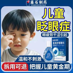 儿童频繁眨眼睛搭配眼药水干眼症缓解视疲劳干涩眨眼症搭滴眼液VP