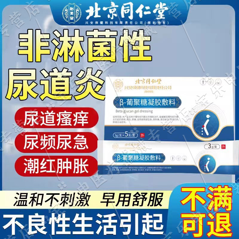 男性尿道炎非淋菌性尿道炎尿道痒尿频尿急尿道潮红肿胀药房同售vp