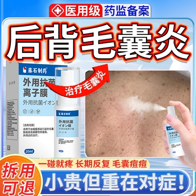 【藤石制药】医用毛囊炎抗菌喷剂