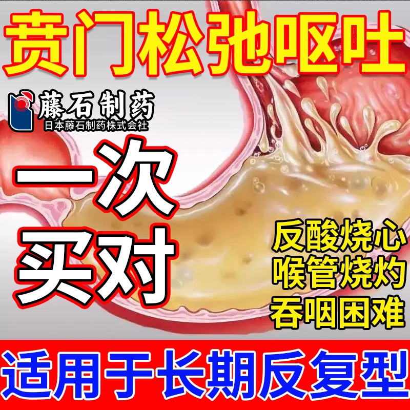 贲门松弛反酸烧心失弛缓症堵塞闭合迟缓上腹隐痛膏贴药监备案VP