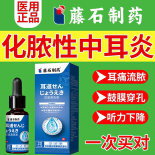 化脓性中耳炎专外用可除部根滴耳液进口日本药监备案耳朵流脓黄VP