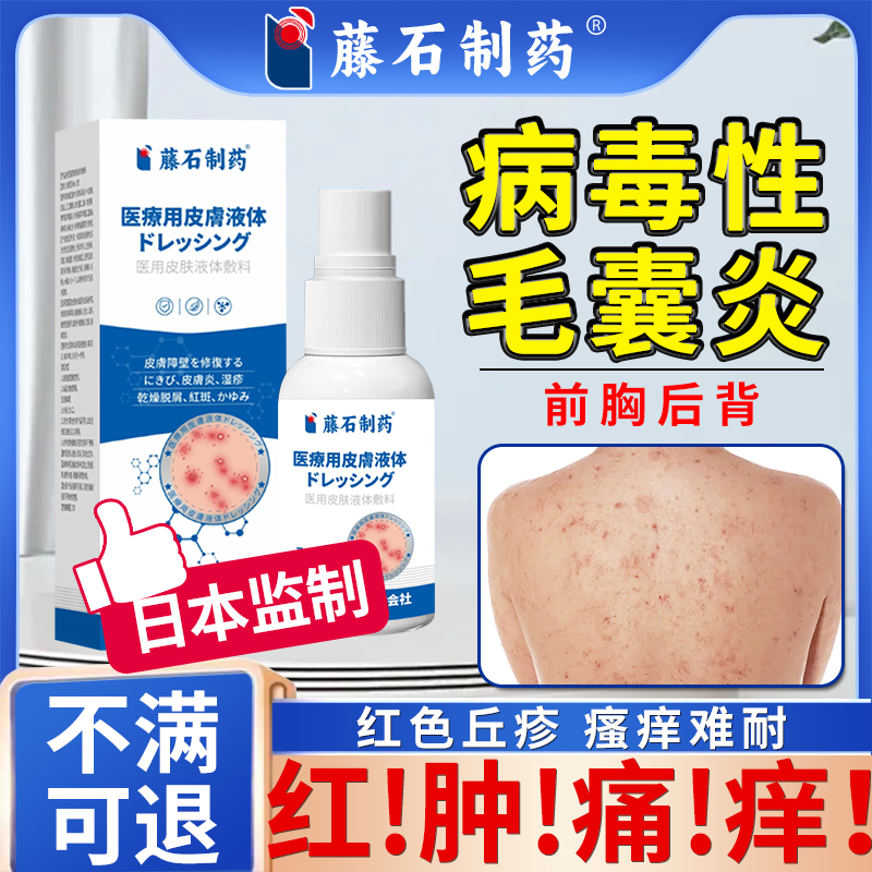 【藤石制药】病毒性毛囊炎喷雾