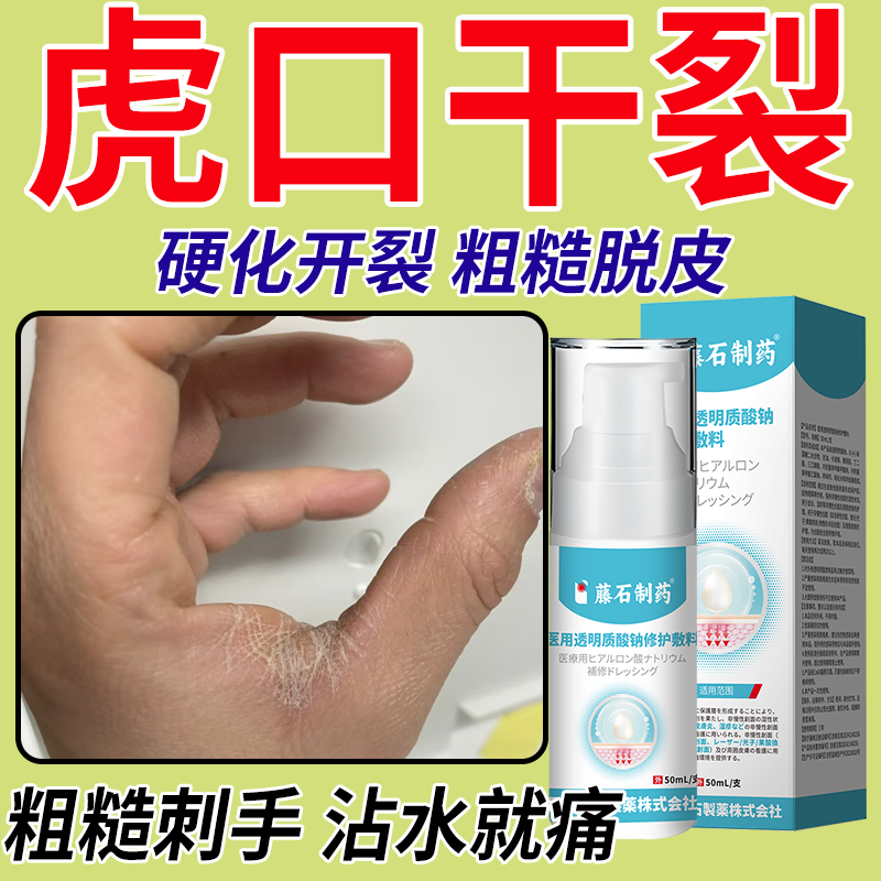 【藤石制药】虎口干裂喷剂