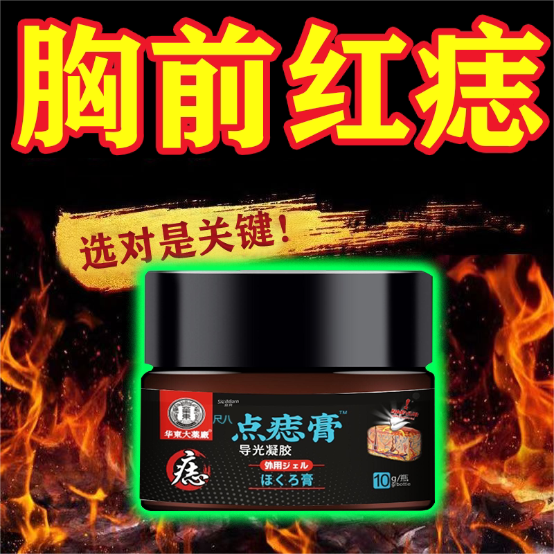 胸前血痣全身红痣血管痣蜘蛛痣儿童可用华東点痣膏vp