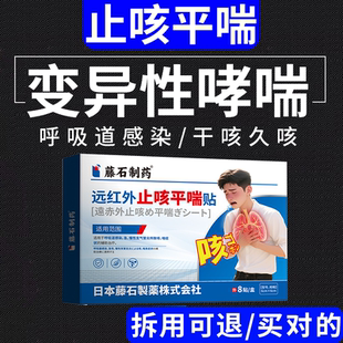 藤石制药变异性咳嗽哮喘中贴药监备案干咳久咳喉咙干痒支气管炎VP