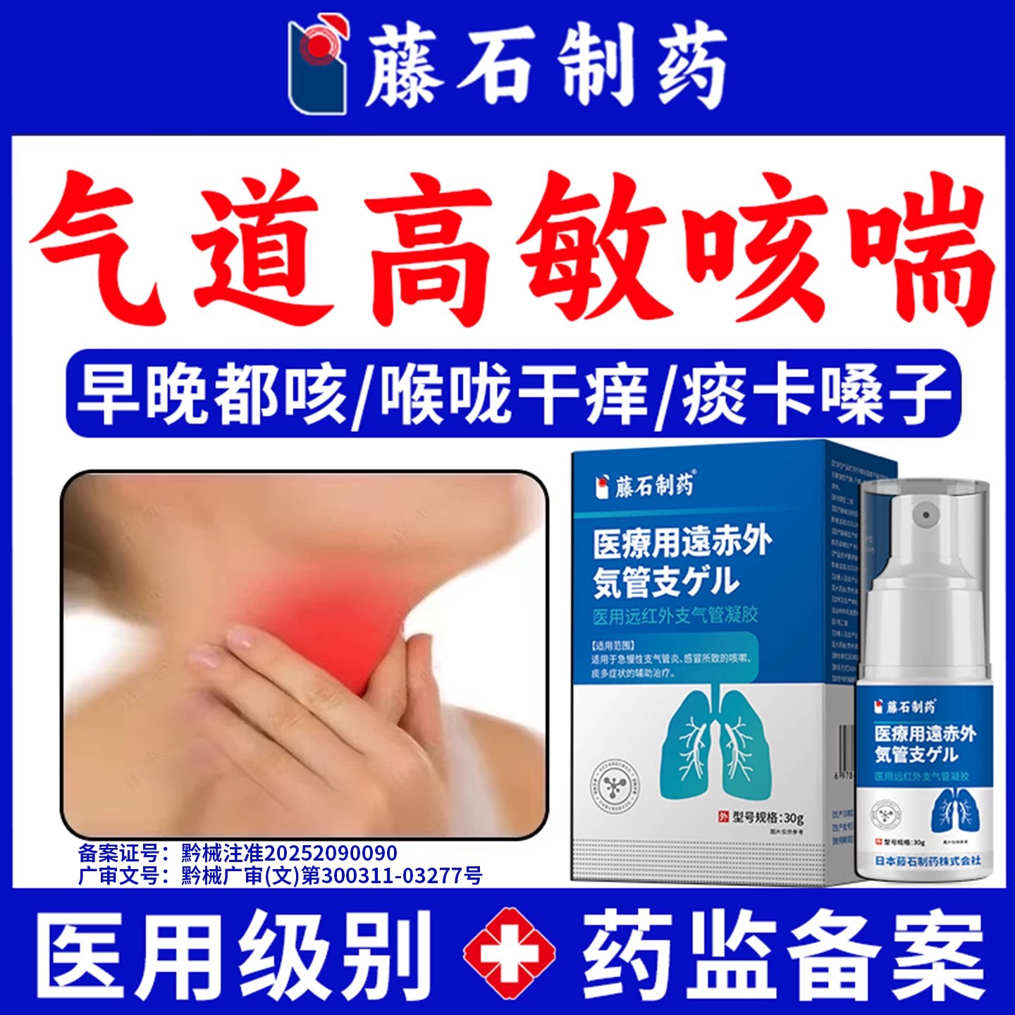 藤石制药气道高敏反应慢性支气管炎变异性咳嗽哮喘药监备案喷剂VP