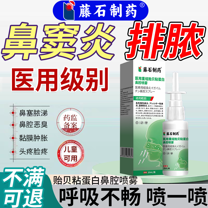 【藤石制药】鼻窦炎排脓鼻腔喷雾