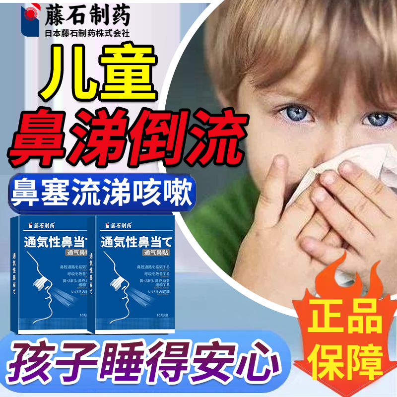 【藤石制药】儿童鼻涕倒流鼻贴