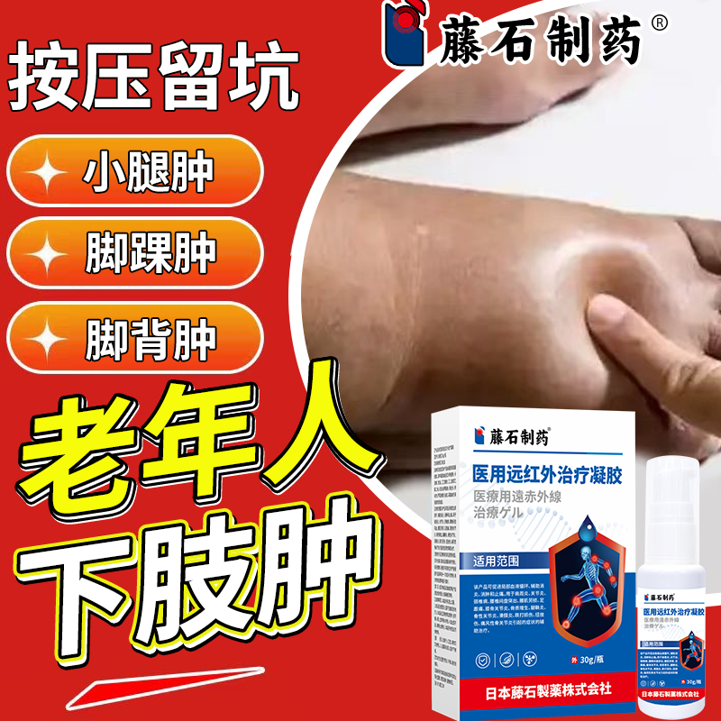 【藤石制药】下肢浮肿凝胶