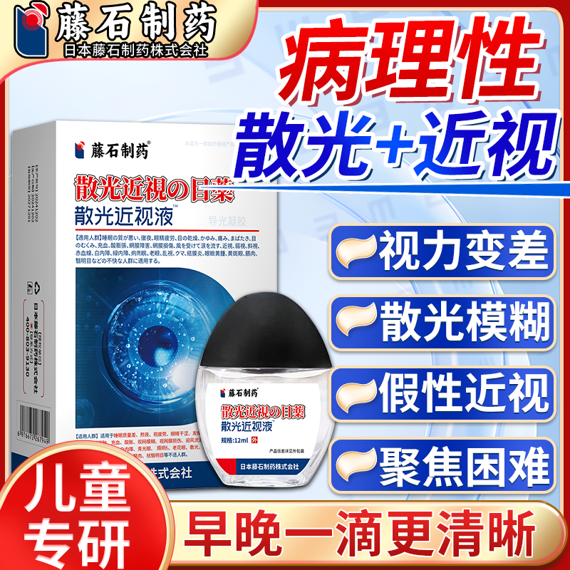 藤石制药近视散光可搭配眼药水滴眼液改善视力缓解疲劳矫正儿童VP