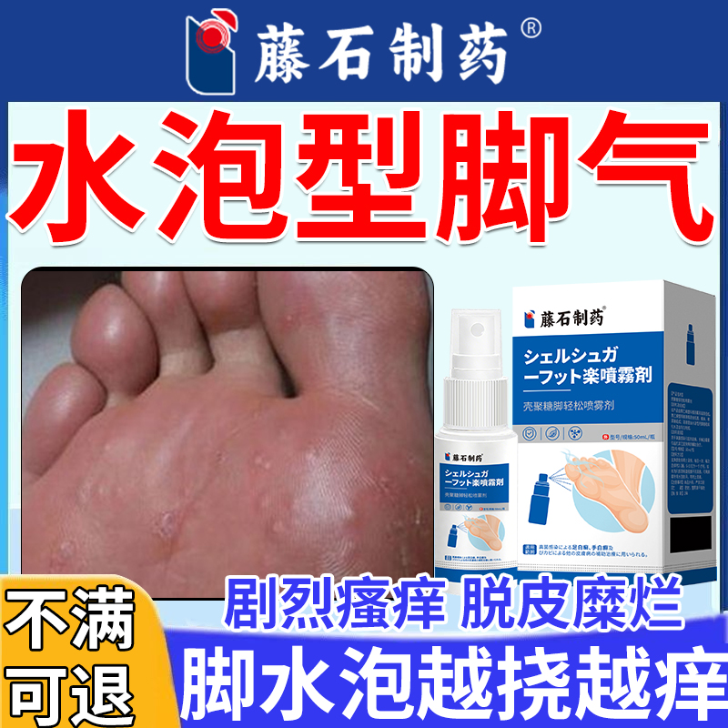 【藤石制药】水泡型脚气喷雾剂