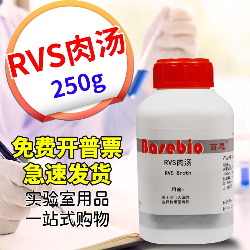 RVS肉汤培养基 250克 杭州微生物 北京陆桥北P京三药 微生物培养