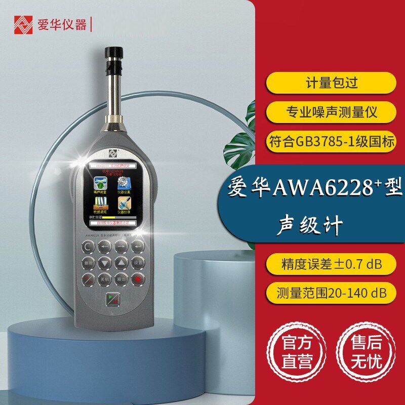 杭州爱华多功能声级计AWA6228+1+3z+5噪音分贝统计1/1 1/3 OCT FF