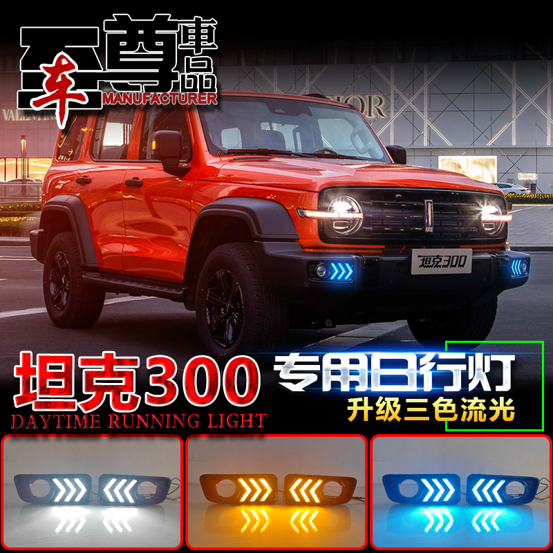 适用于21-23款坦克3r00日行灯前雾灯改装LED日间行车灯流水转向灯