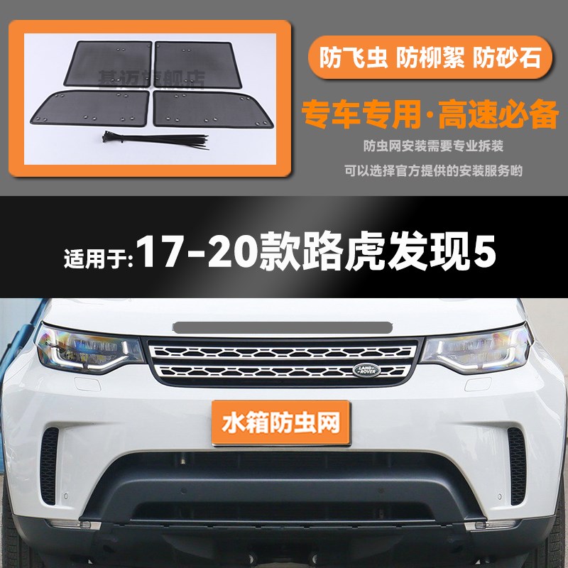 适用于17 18 19 20款路虎发D现5水箱防虫网防老鼠蚊虫柳絮中网
