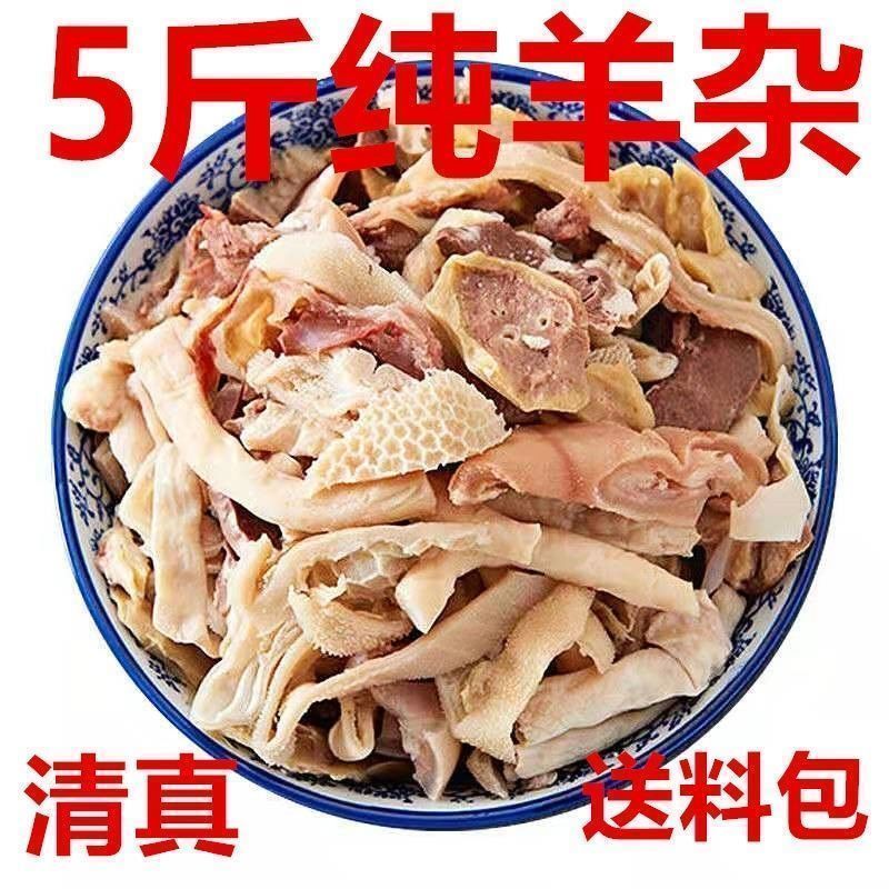 正宗【内蒙古】羊杂清真新鲜全套羊杂汤肉类熟食火锅食材批发商用