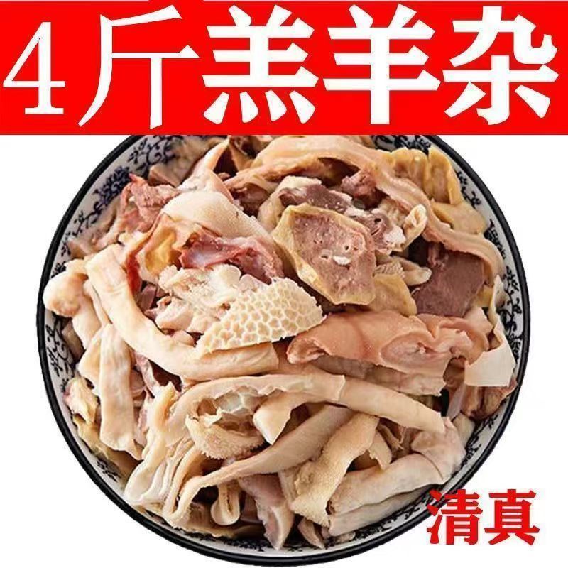 羊杂清真新鲜羊杂无肝肺羊杂全套羊肉羊肚羊排羊杂生鲜料送料包