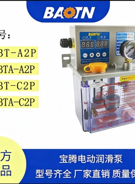 宝腾BAOTN润滑油泵电动自动注油机BTA-A2P/C2P-2/3/4加工中心机床
