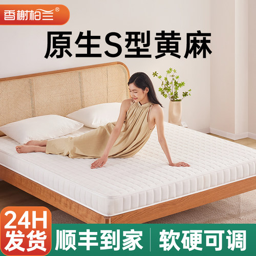 香榭柏兰黄麻床垫可拆卸睡感可调