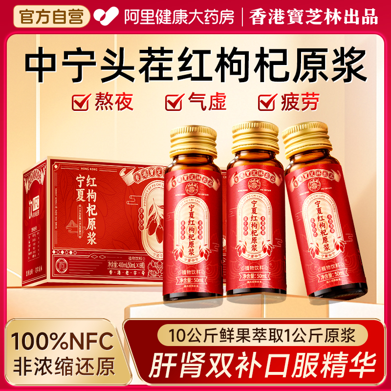 宝芝林100%NFC宁夏红枸杞原浆