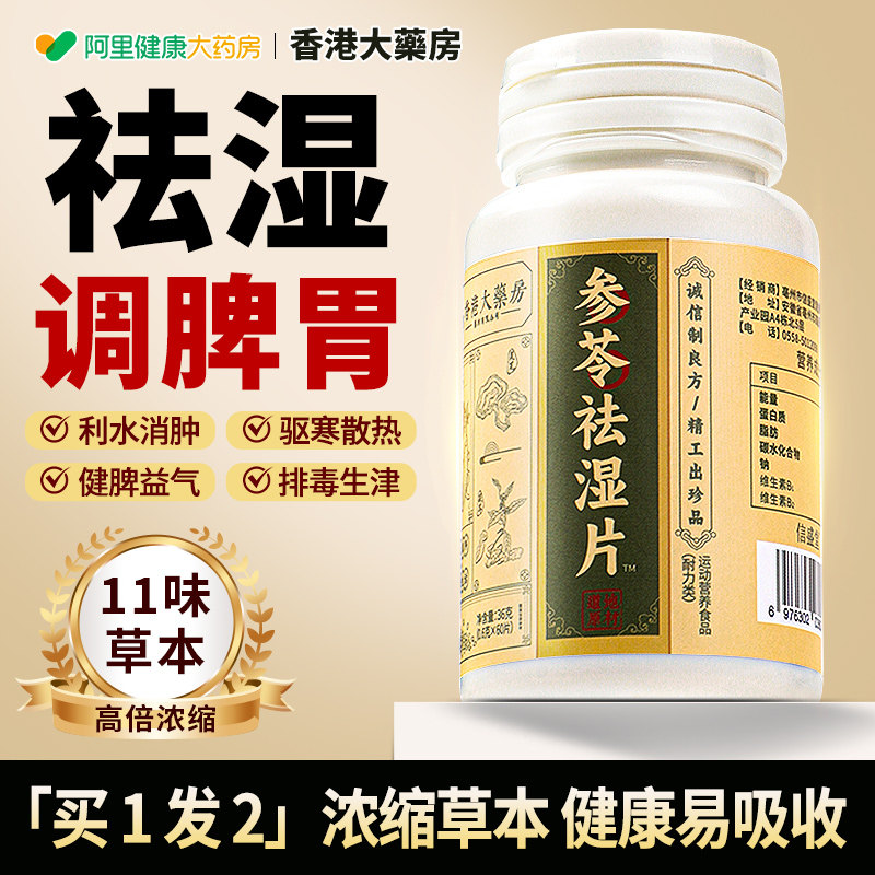 香港参苓祛湿丸无湿轻薏仁片浓缩调理脾胃去湿大药房正品官方旗舰