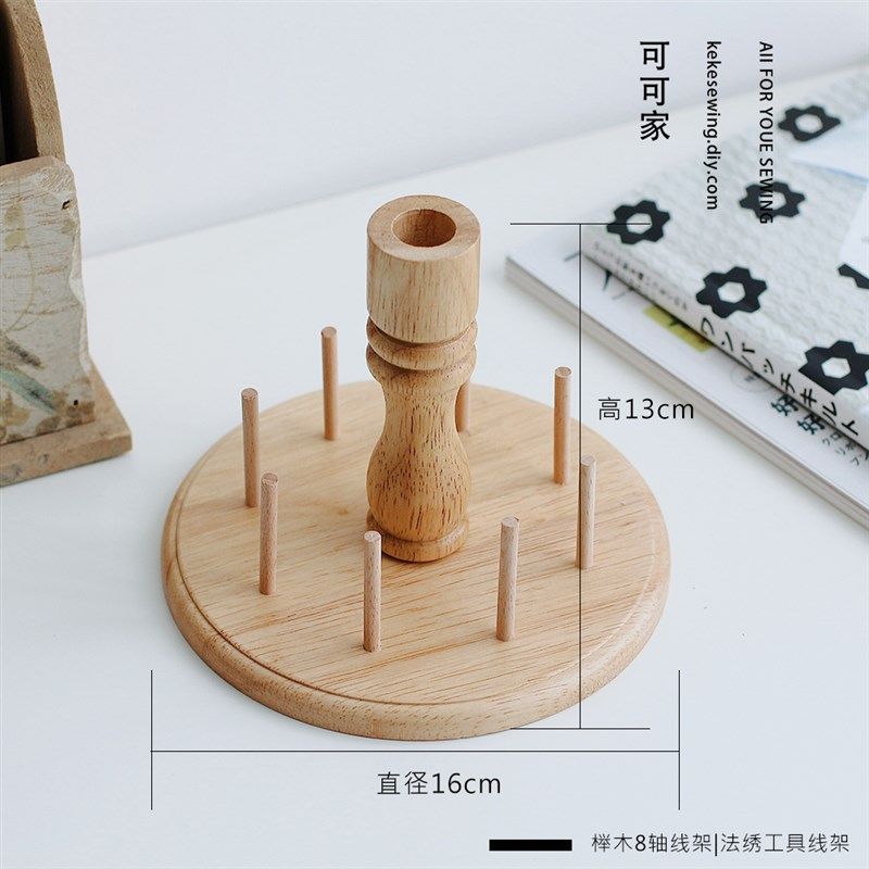 8轴榉木实木线架 法绣工具线轴架 法绣串珠线收纳线架