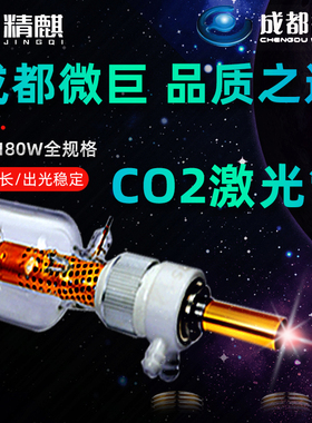 成都微巨二氧化碳co2激光管90W100W120W130W150W大功率切割机配件