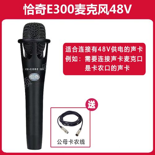 恰奇e300手持电容麦话筒主播66(SL)喊麦搏击K歌5v声卡专用48V
