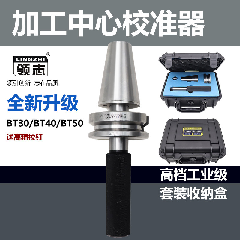 加工中心刀库校准器BT30 40 50 ATC三点组合模具对刀仪校正校刀器