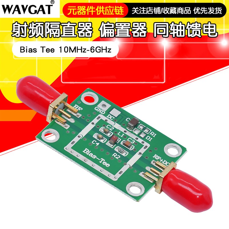 射频隔直器 偏置器 同轴馈电 Bias Tee 10MHz-6GHz 不带外壳