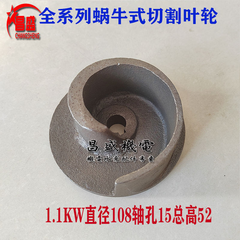 蜗牛式切割泵叶轮WQ切割泵叶轮化粪池水泵水叶老款污水切割泵配件