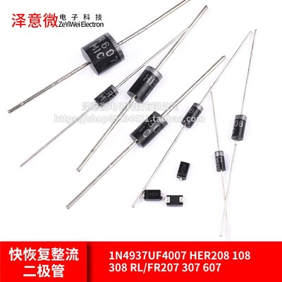 1N4937UF4007 HER208 108 308 RL/FR207 307 607快恢复整流二极管