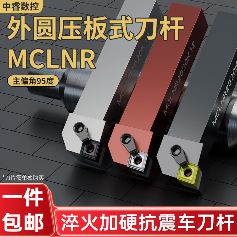 数控刀具车床车刀刀杆95度外圆车刀MCLNR2020K12菱形端面机夹刀杆